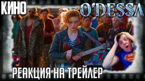 Реакция на трейлер фильма "О'Десса " (Сэди Синк спасает постапокалиптичный мир с помощью музыки)