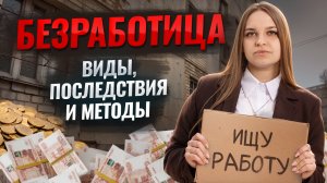 Как бороться с безработицей: виды, последствия и методы | Задание 5 и 6 ЕГЭ Обществознание | Умскул