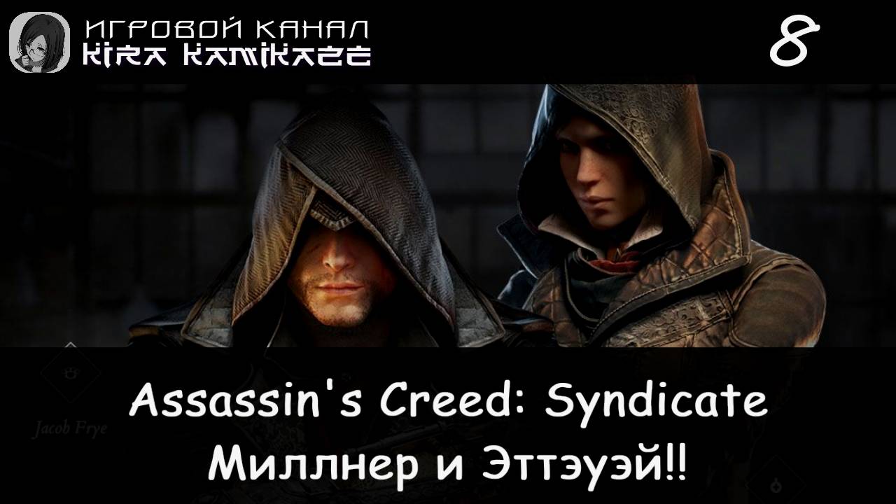 🦅 Миллнер и Эттэуэй × Assassin's Creed Syndicate, Прохождение #8 🚂🛠
