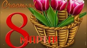 С праздником 8 марта. Музыкальная открытка поздравление для очаровательных дам!