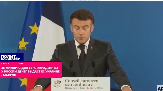 36 миллиардов похищенных у России денег ЕС-вор намерен отдать Украине смотреть онлайн