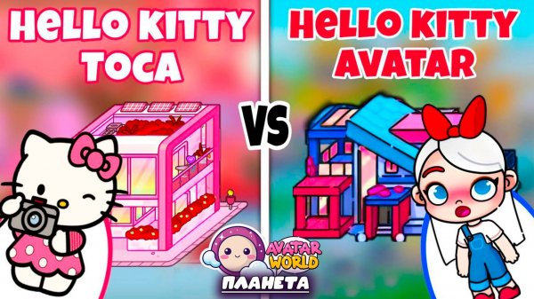 ПЛАНЕТА АВАТАР ВОРЛД ЧТО ЛУЧШЕ HELLO KITTY AVATAR или HELLO KITTI TOCA BOCA