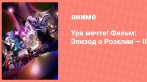 Ура мечте! Фильм: Эпизод о Розелии — II (аниме, 2021)