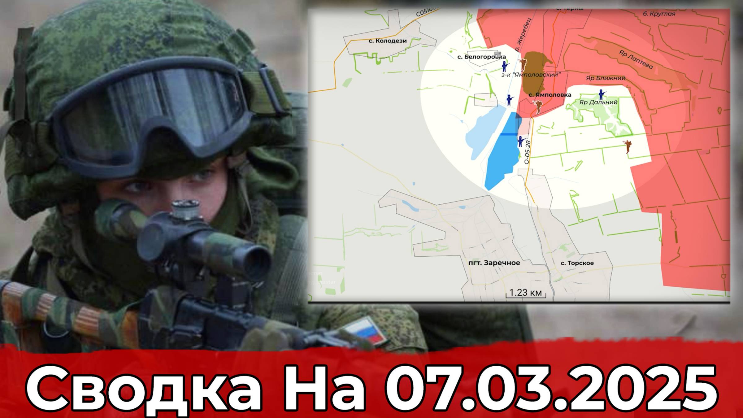 Освобождение Старой Сорочины и обстановка в районе Ямполовки. Сводка на 07.03.2025 г. смотреть онлайн