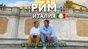РИМ - город, в который хочется возвращаться снова и снова. Еда, цены, что посмотреть? ИТАЛИЯ