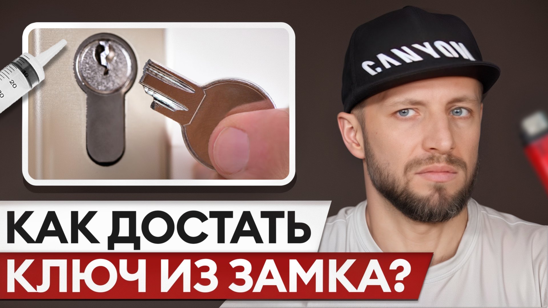 Не можешь достать ключ из замка? Срочно посмотри, как это исправить!