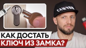 Не можешь достать ключ из замка? Срочно посмотри, как это исправить!