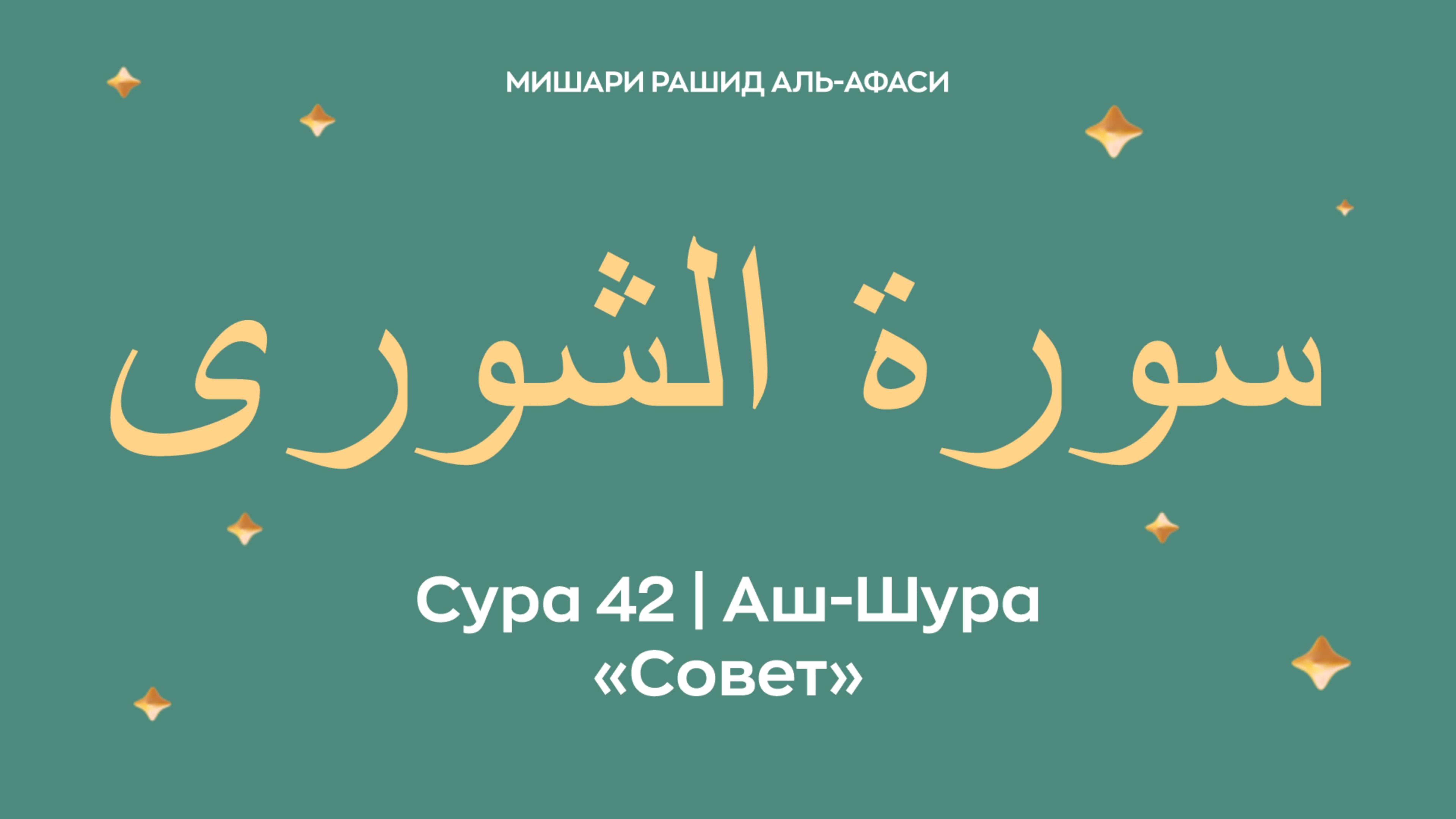 Сура 42 Аш-Шура — Совет, араб. سورة الشورى. Читает Миша́ри ибн Ра́шид аль-Афа́си. смотреть онлайн
