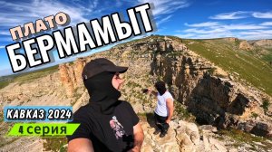 Плато Бермамыт на мотоциклах. Бездорожные приключения. МОТОПУТЕШЕСТВИЕ на Кавказ ч.4.