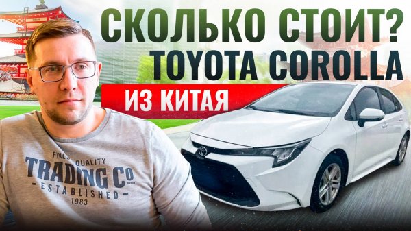 Toyota Corolla из Китая. Сколько стоит Toyota Corolla.