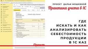 Где искать и как анализировать себестоимость продукции в 1С Комплексной автоматизации 2?