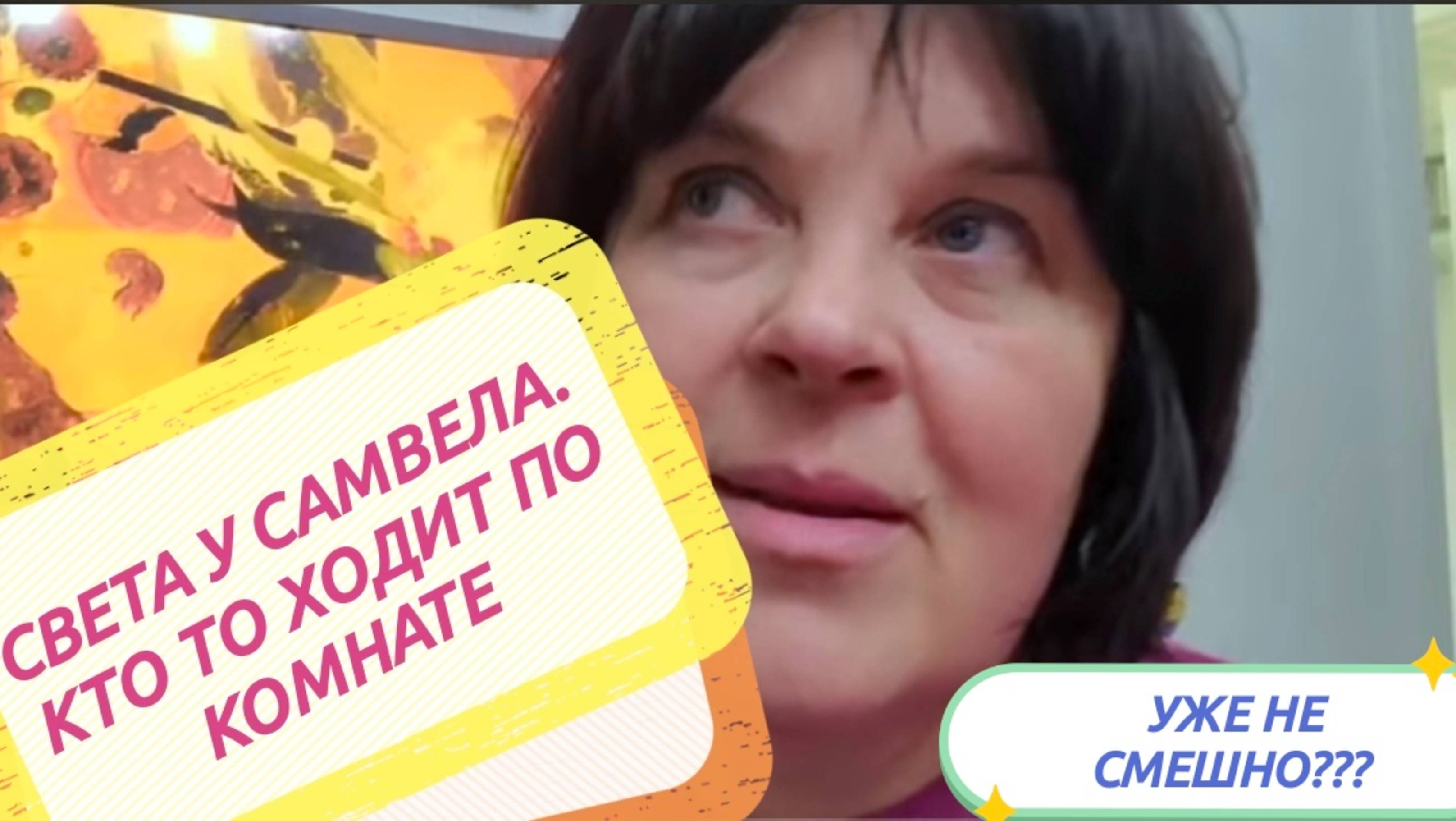 САМВЕЛ АДАМЯН, СКАЗОЧНЫЕ СЫТНИКИ, ОПЯТЬ КТО ХОДИТ По 
КОМНАТЕ ...