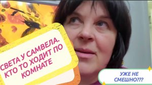 САМВЕЛ АДАМЯН, СКАЗОЧНЫЕ СЫТНИКИ, ОПЯТЬ КТО ХОДИТ По 
КОМНАТЕ ...