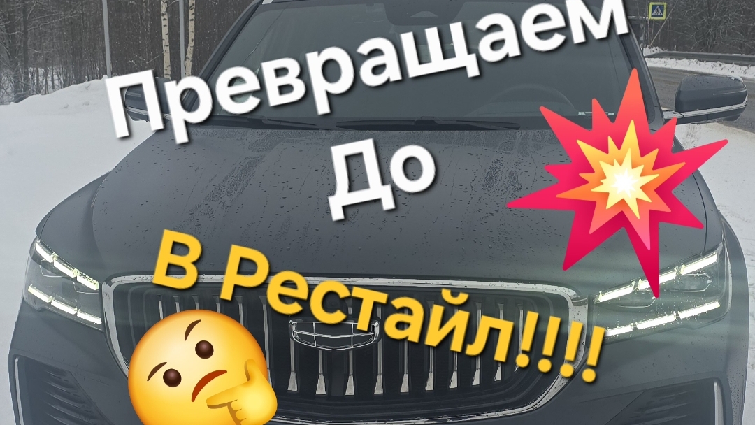 Превращаем дорестайл Geely Monjaro в Рейстайл #1 солнцезащитные козырьки смотреть онлайн