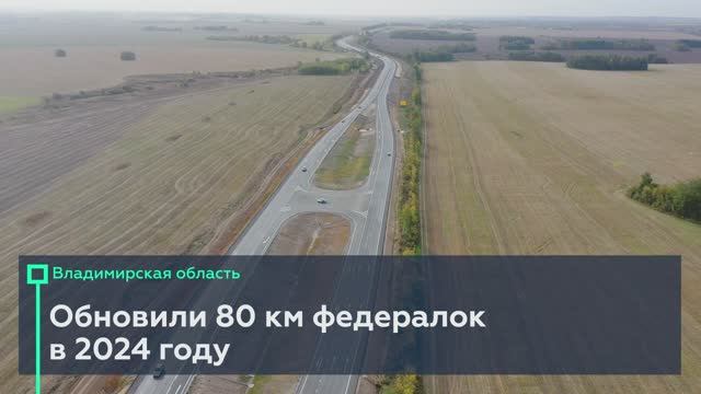 В 2024-м расширили и обновили 80 км федералок Владимирской области 🚖 смотреть онлайн