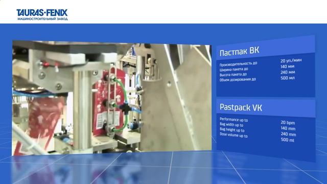 Пастпак ВК Упаковочная машина в дой пак салямки    оборудование ТАУРАС ФЕНИКС Самара Казань Оренбур