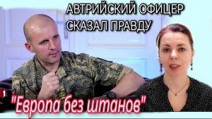 МАРКУС РАЙСНЕР - ЕВРОПА БЕЗ ШТАНОВ - ИЗБЕЖАТЬ БОЛЬШОЙ ВОЙНЫ - АХИЛЕСОВА ПЯТА ЕВРОПЫ
