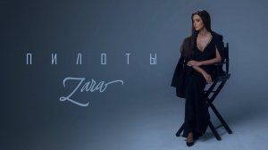 ЗАРА - ПИЛОТЫ (OFFICIAL LYRIC VIDEO 2025)