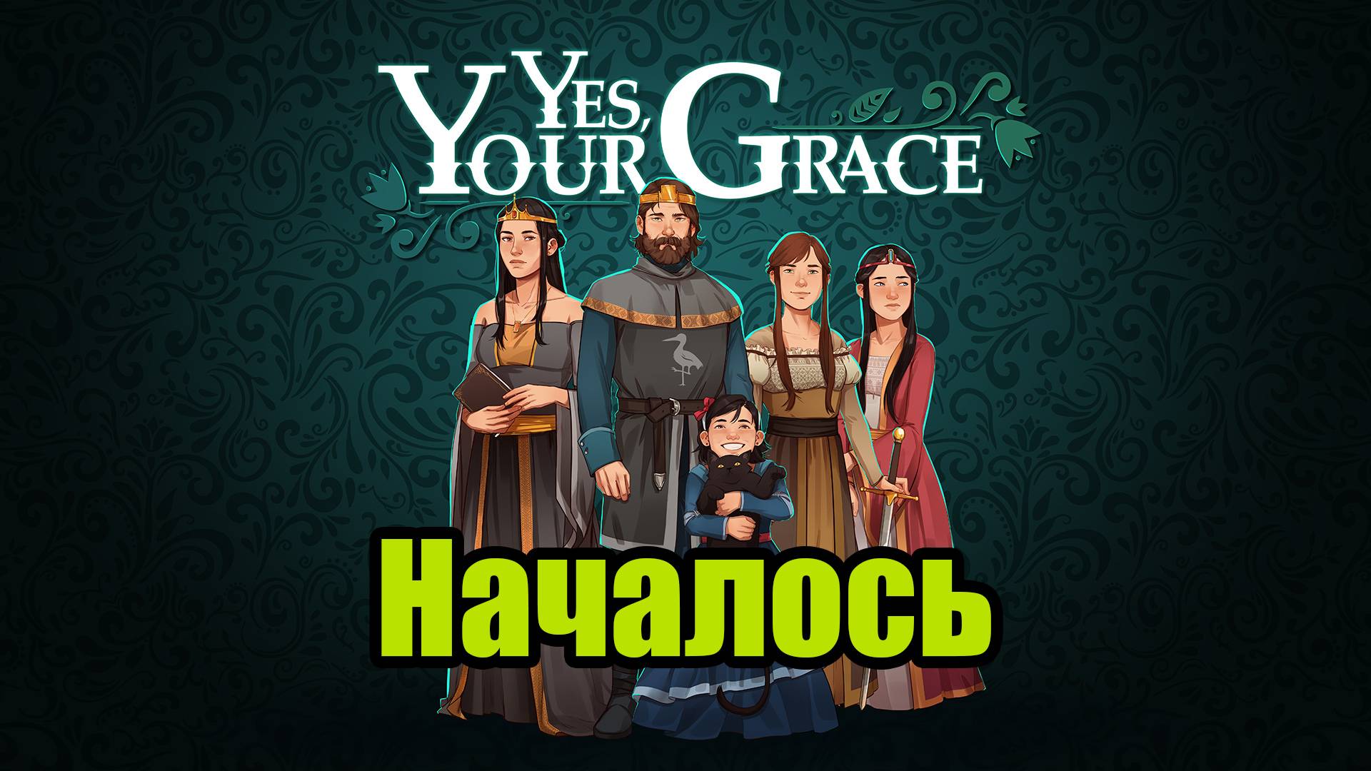 YES, YOUR GRACE #3 смотреть онлайн