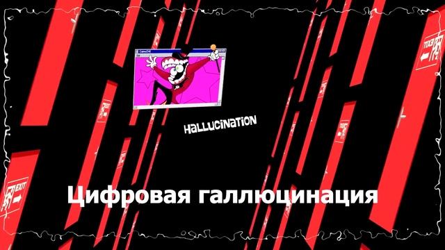 Цифровая галлюцинация на русском -【The Amazing Digital Circus Song】Digital Hallucination смотреть онлайн