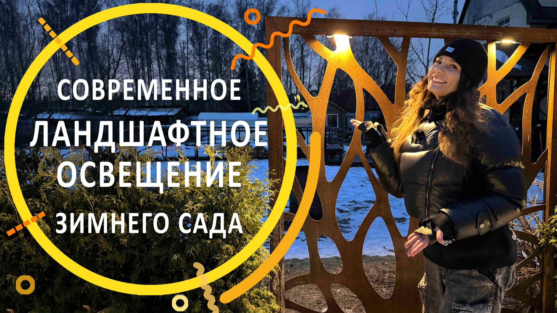 Современное ландшафтное освещение зимнего сада смотреть онлайн