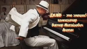 ДЖАЙВ — это эмоции! ИМПРОВИЗАЦИЯ композитор Виктор Анохин #бальныетанцы #anokhinpiano #viktorjazz