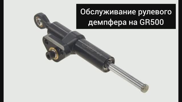 Замена масла и сальников в рулевом демпфере GR500/HJmoto500/Kovi500/Rieju500