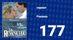 Реванш 177 серия (сериал, 1989)