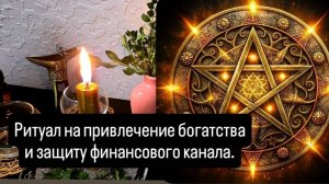 Ритуал на привлечение богатства и защиту денежного канала #ритуал #ритуалнаденьги #финансовыйканал