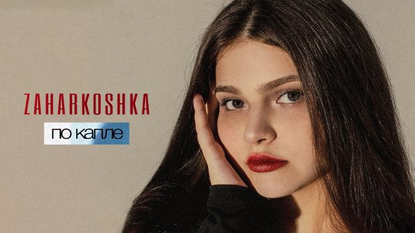 Zaharkoshka - По капле