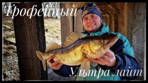 Ультра лайт на Москва реке ! Рыбалка в Москве ! Вот это судаки !!!!