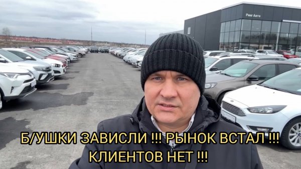 РЫНОК С Б/У РУХНУЛ ❗️КЛИЕНТОВ НЕТ 😱❗️МАШИНЫ ПРЕЮТ⚠️❗️