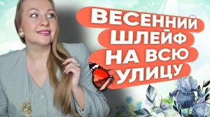 ШЛЕЙФОВЫЕ АРОМАТЫ НА ВЕСНУ