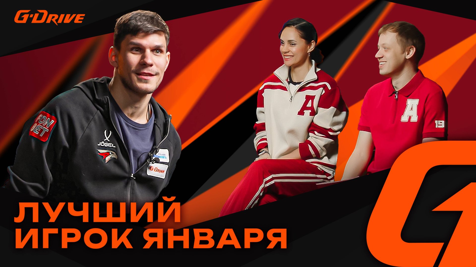 НИКИТА СЕРЕБРЯКОВ — «G-DRIVE. ЛУЧШИЙ ИГРОК» ЯНВАРЯ | Хоккеист отвечает на вопросы фанатов | Авангард смотреть онлайн