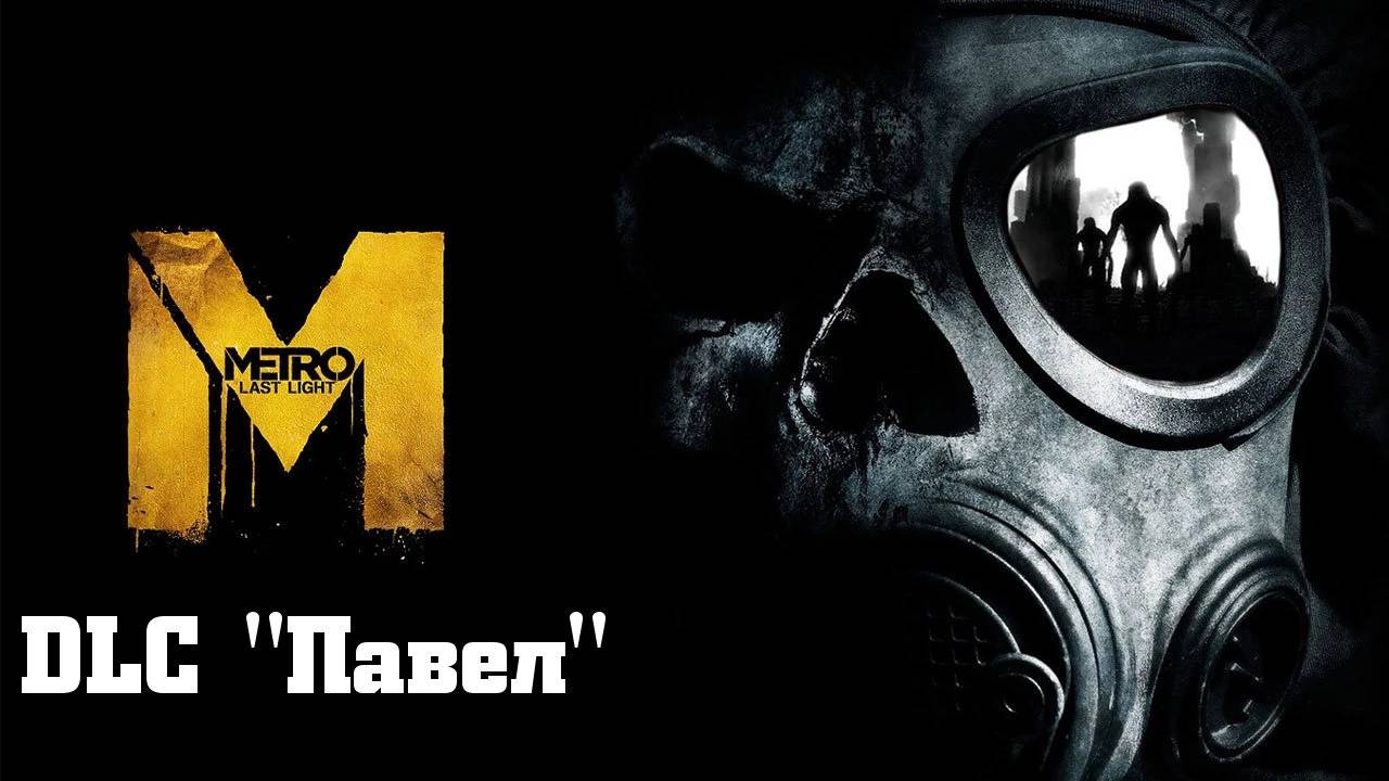 [DLC] Metro Last Light Redux Павел Прохождение Без комментариев смотреть онлайн