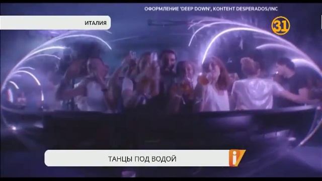 В Италии в самом глубоком бассейне в мире устроили подводную дискотеку смотреть онлайн