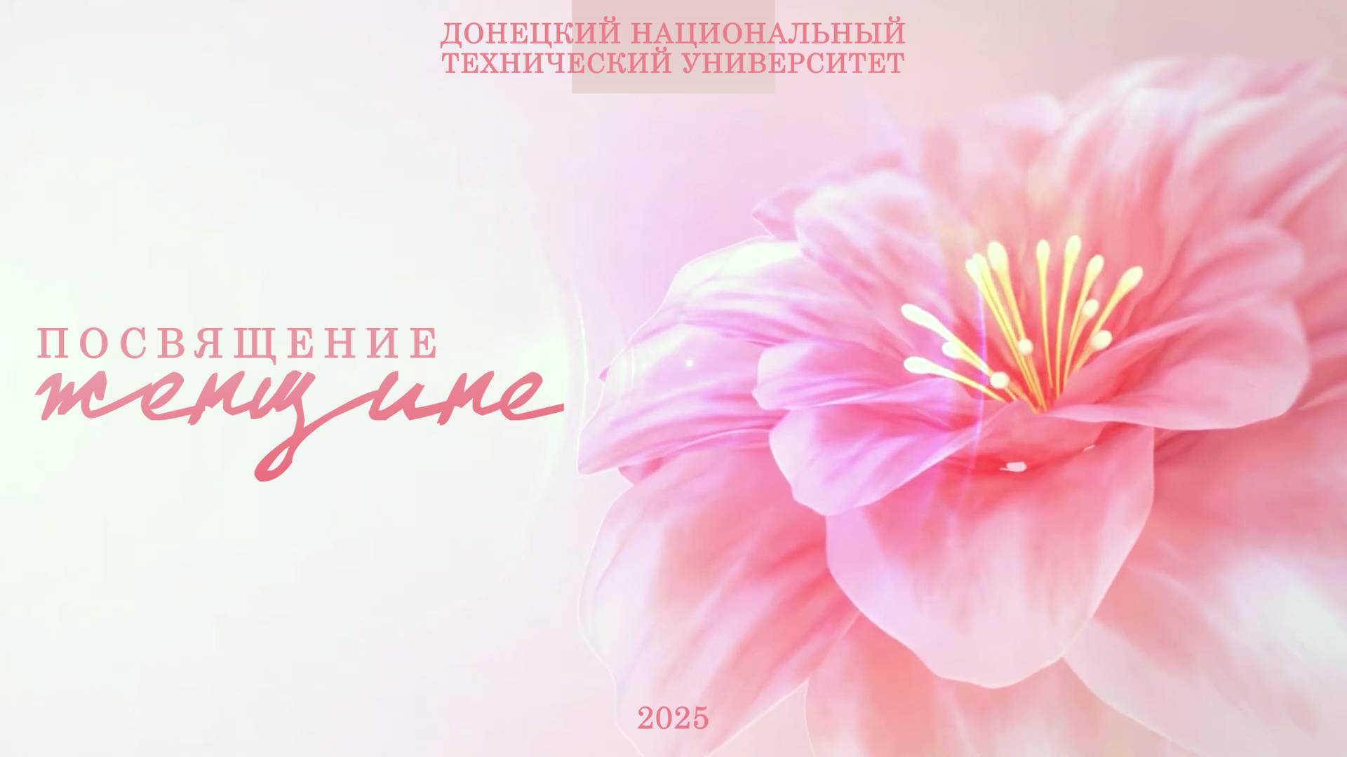 С Международным женским днём!