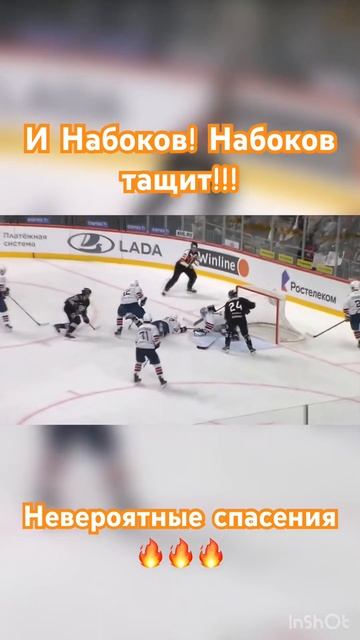 Набоков!!! Набоков тащит!!! Невероятная игра вратаря 😱😵💫🔥 #хоккей #nhl #кхл #нхл @khl смотреть онлайн
