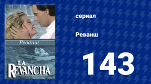 Реванш 143 серия (сериал, 1989)