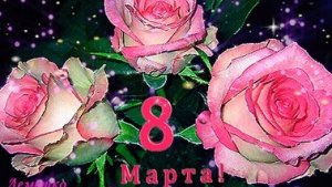 8 марта. Поздравление для любимых женщин. Шикарная музыкальная открытка.