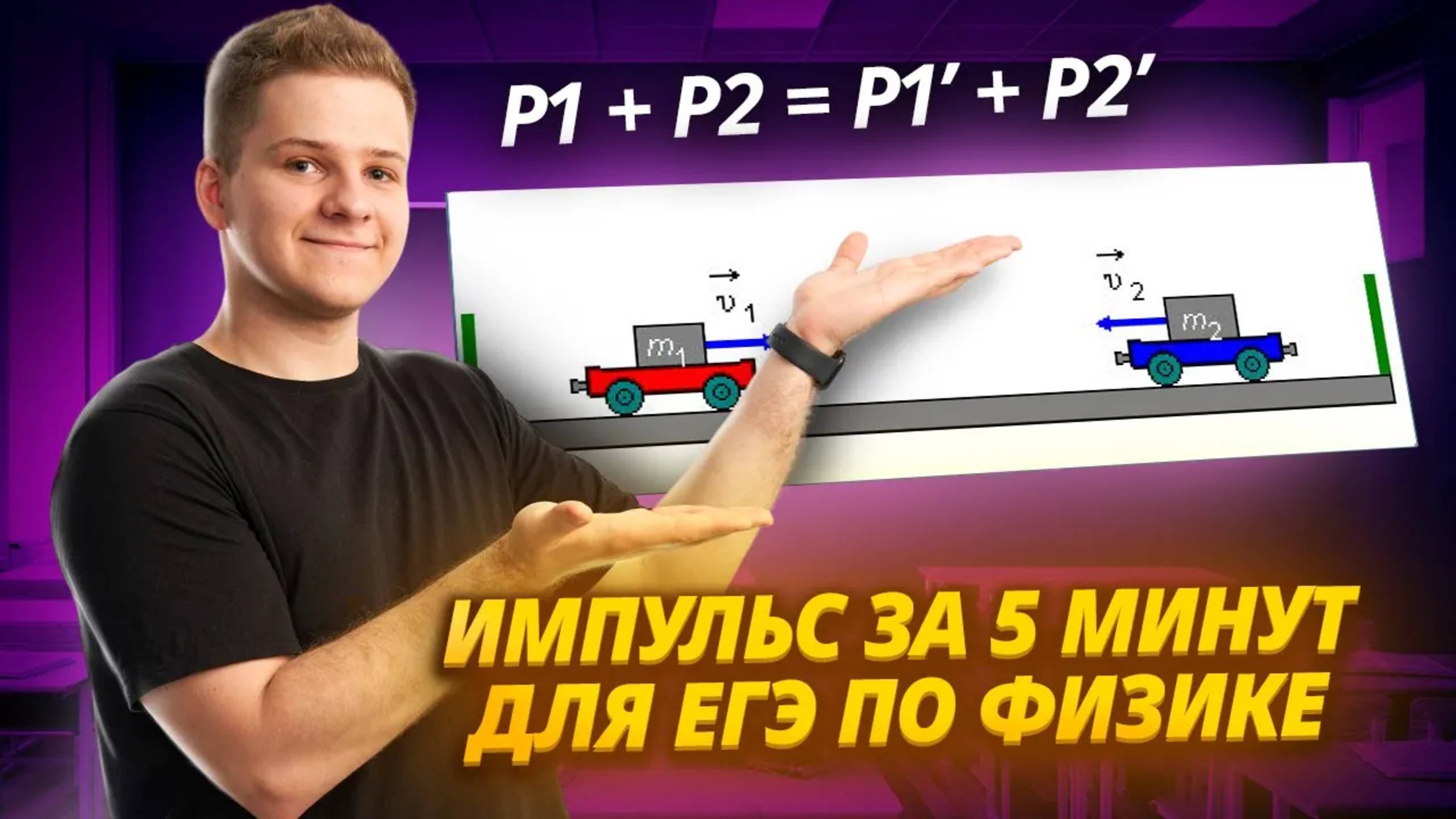 Импульс и закон сохранения импульса (ЗСИ) за 5 минут смотреть онлайн