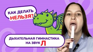 2. Дыхательная гимнастика для звука "Л". Тренировка дыхания. Упражнение на дыхание