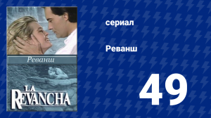 Реванш 49 серия (сериал, 1989)