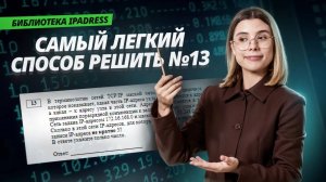Самый ЛЕГКИЙ способ решения задания 13: библиотека ipadress | ЕГЭ информатика | Умскул