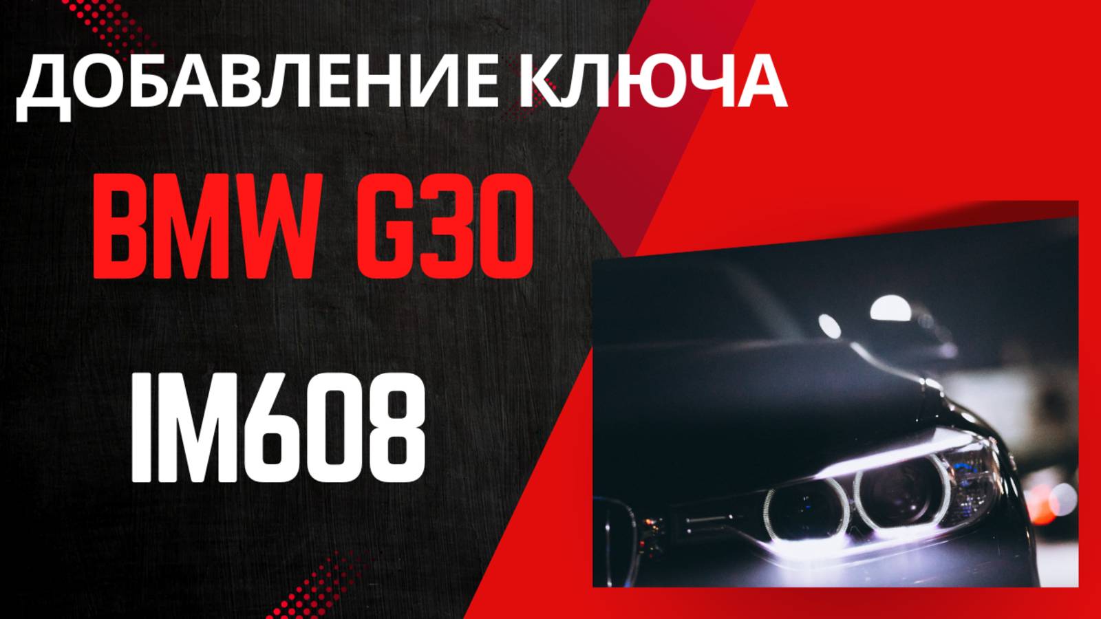 Добавление ключа в BMW G30 с Autel IM608