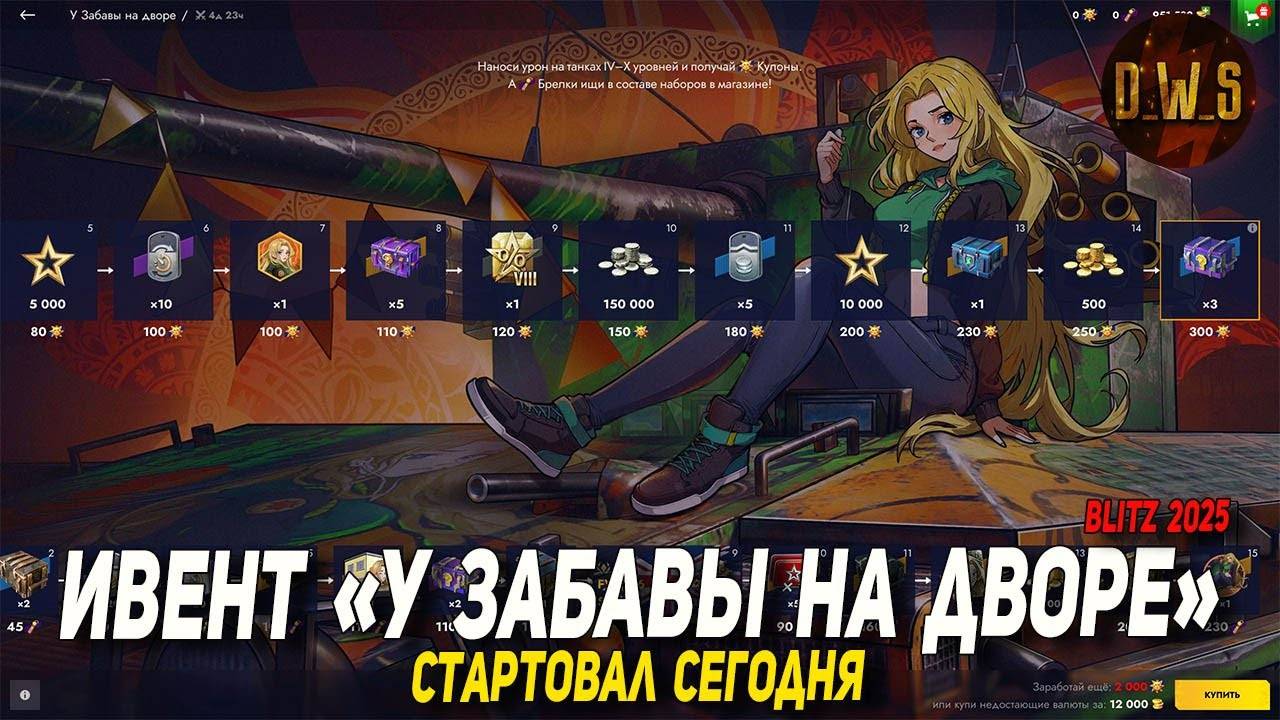 Ивент у Забавы на дворе в Tanks Blitz | D_W_S