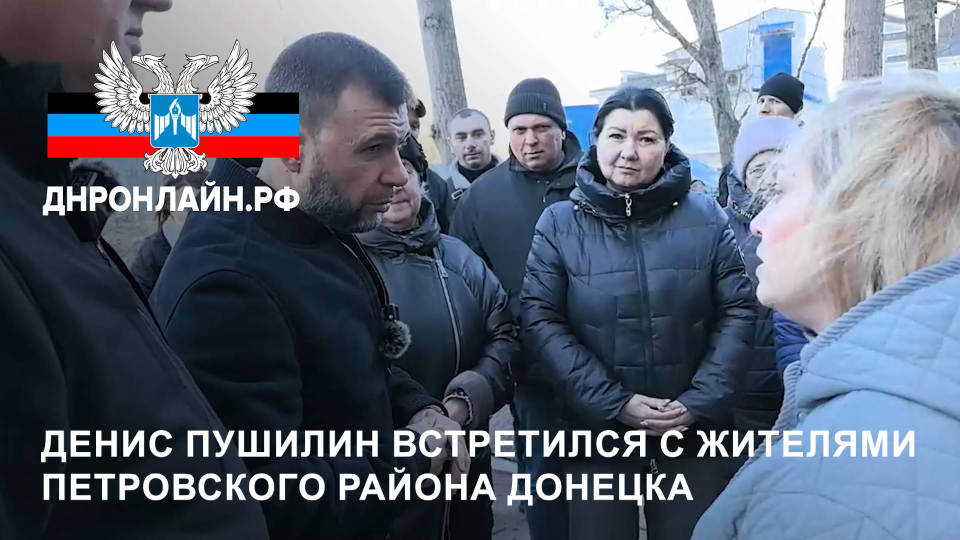 Денис Пушилин встретился с жителями Петровского района Донецка смотреть онлайн