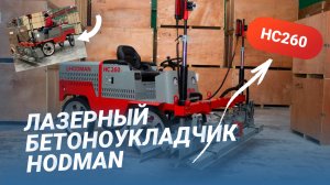 Лазерный бетоноукладчик HODMAN HC260