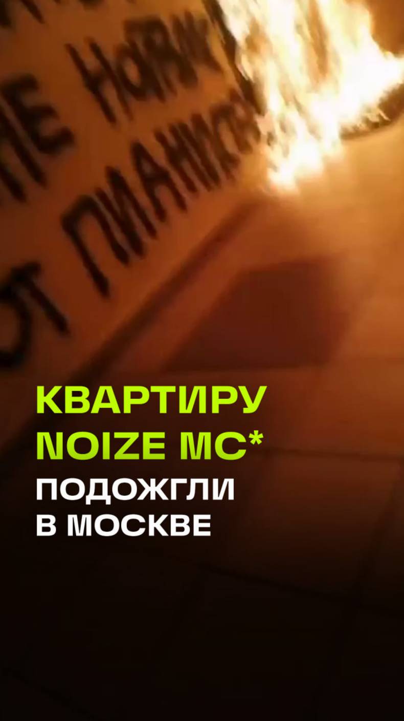 Квартиру Noize MC* в Москве подожгли после выступления  в футболке Азова