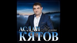 Супер Хит осени/Аслан Кятов - Мужчины не плачут/ПРЕМЬЕРА 2021